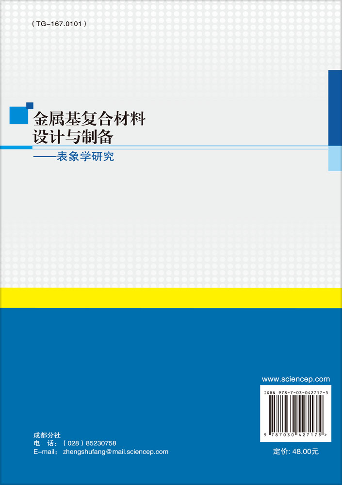 金属基复合材料设计与制备――表象学研究