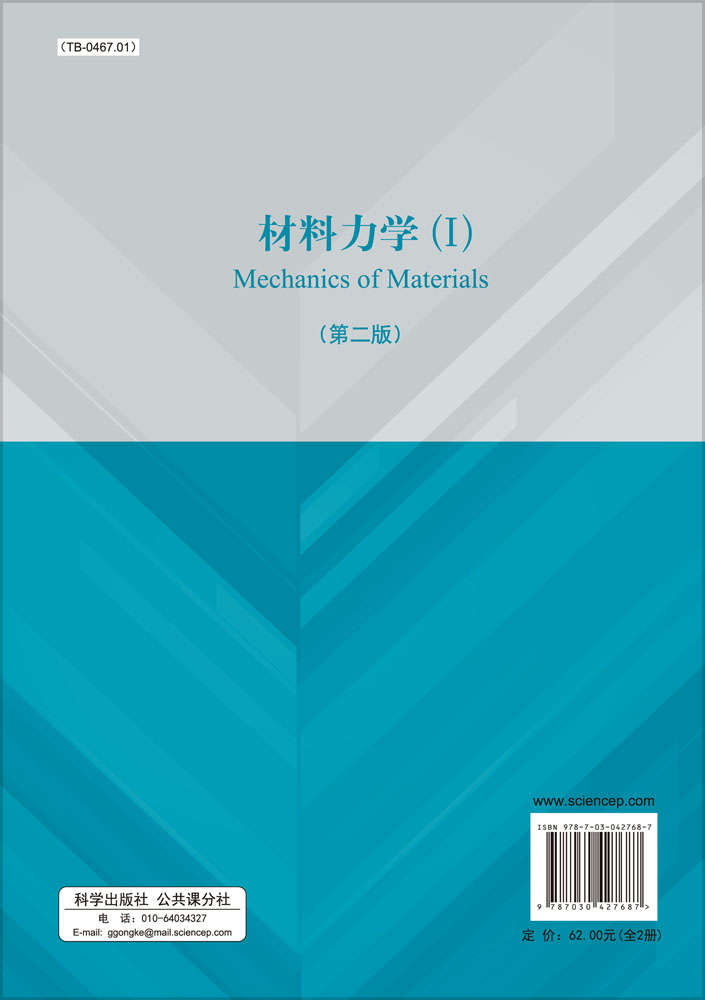 材料力学（Ⅰ、Ⅱ）（第二版）