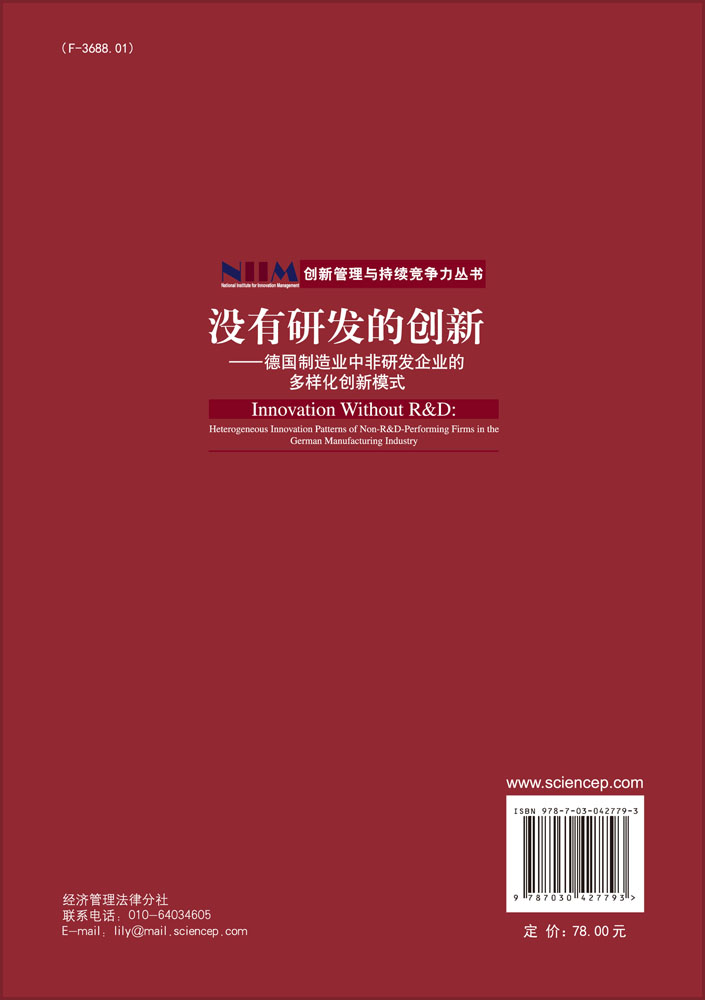 没有研发的创新-德国制造业中非研发企业的多样化创新模式