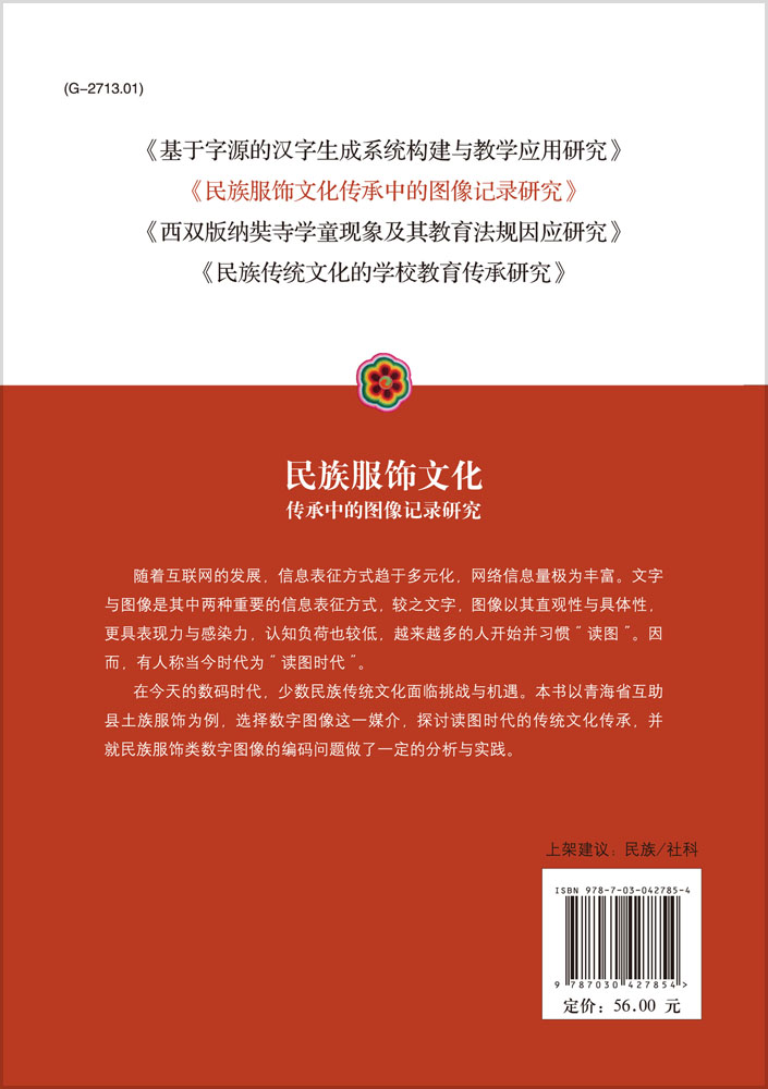 民族服饰文化传承中的图像记录研究