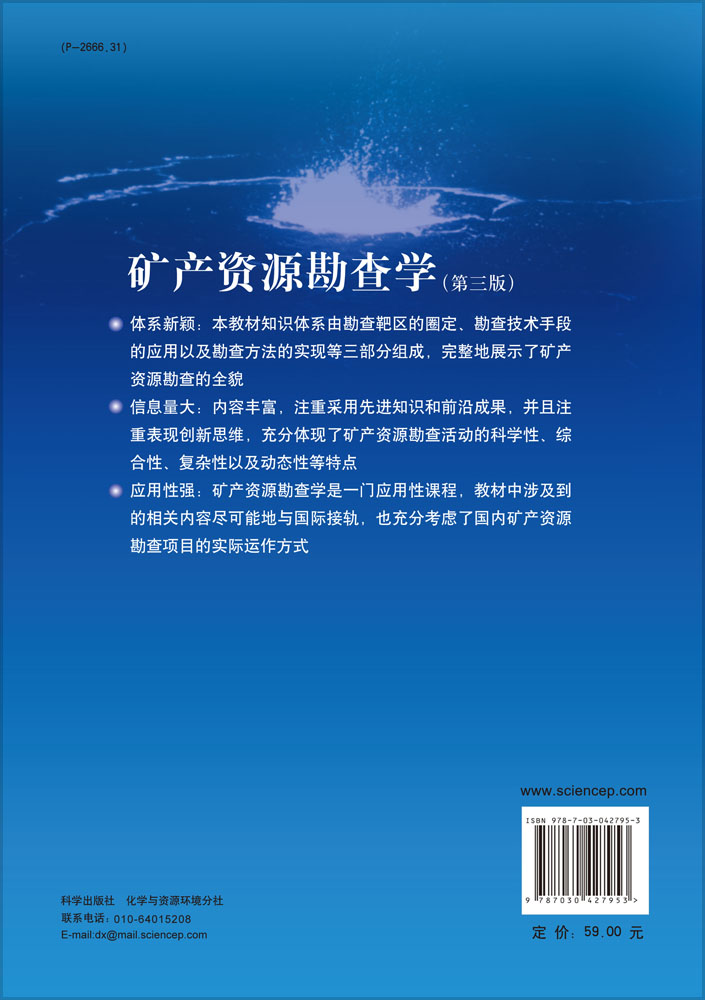 矿产资源勘查学