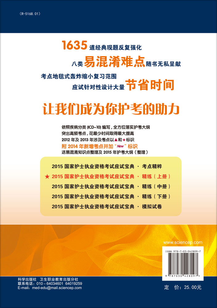 2015国家护士执业资格考试应试宝典－－精练（上）