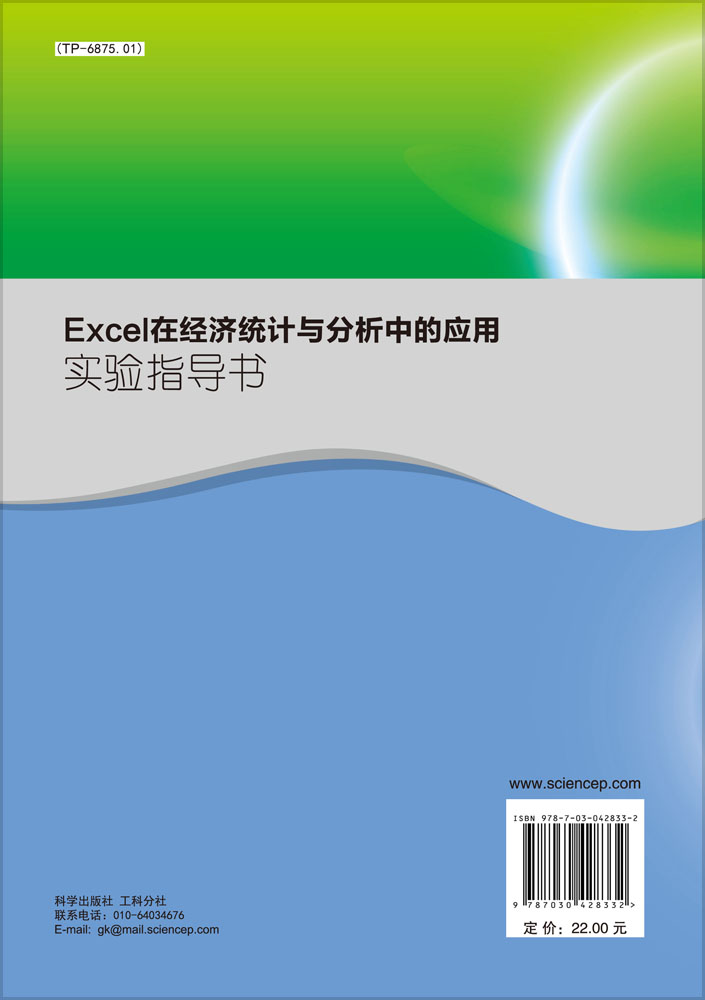 Excel在经济统计与分析中的应用实验指导书