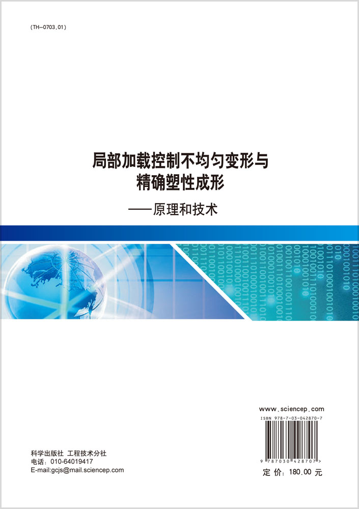 局部加载控制不均匀变形与精确塑性成形――原理和技术