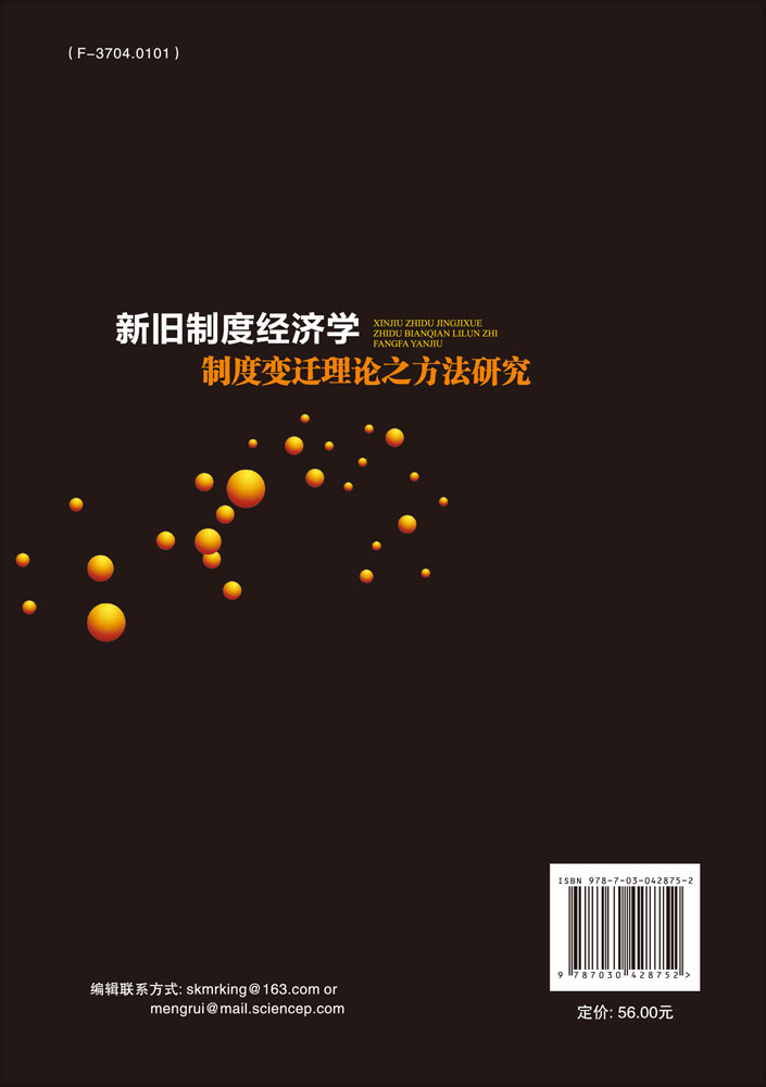 新旧制度经济学制度变迁理论之方法研究