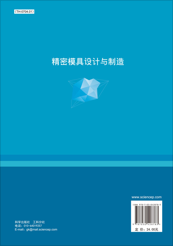 精密模具设计与制造