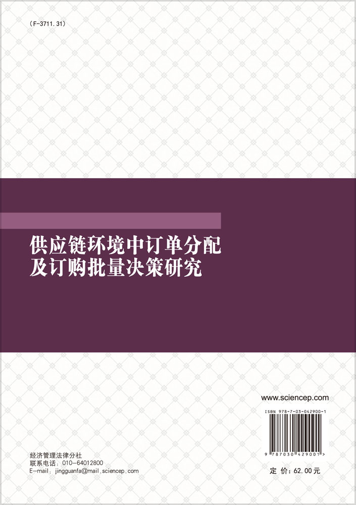 供应链环境中订单分配及订购批量决策研究