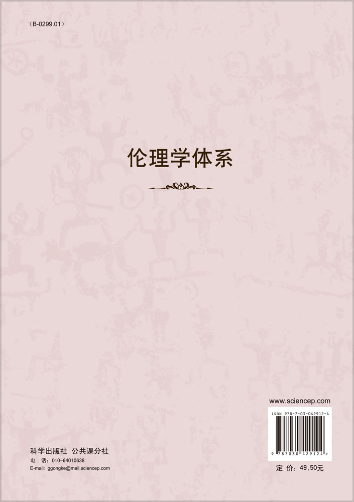 伦理学体系