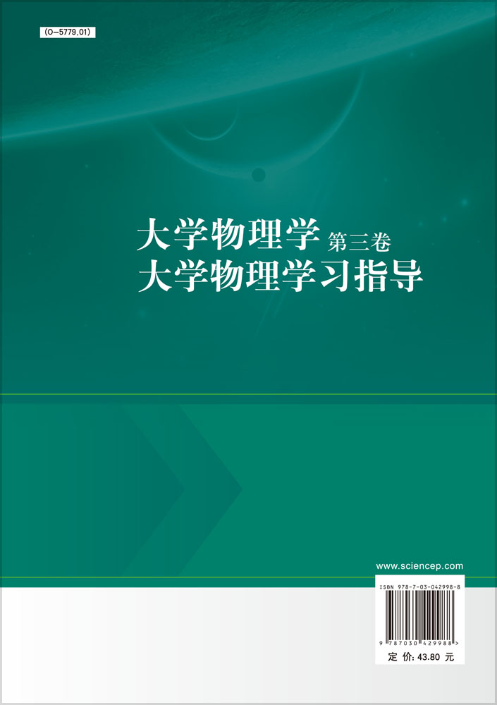 大学物理学. 第3 卷，大学物理学习指导