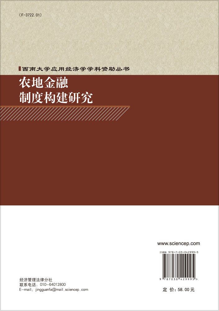 农地金融制度构建研究
