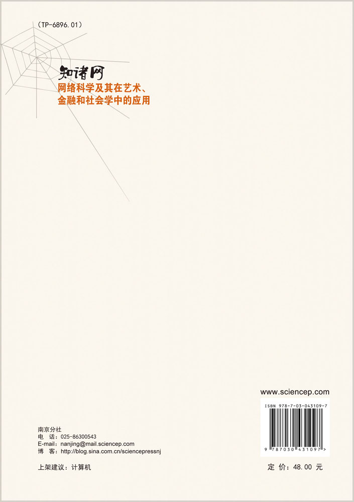 知诸网: 网络科学及其在艺术、金融和社会学中的应用