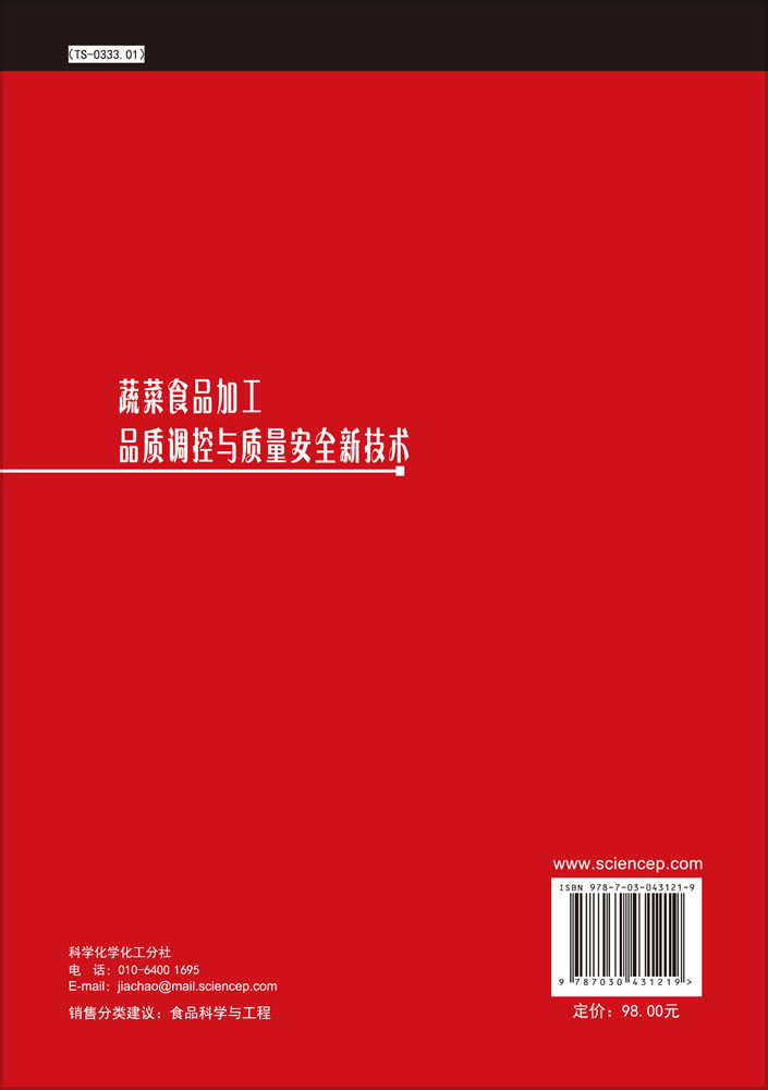 蔬菜食品加工品质调控与质量安全新技术