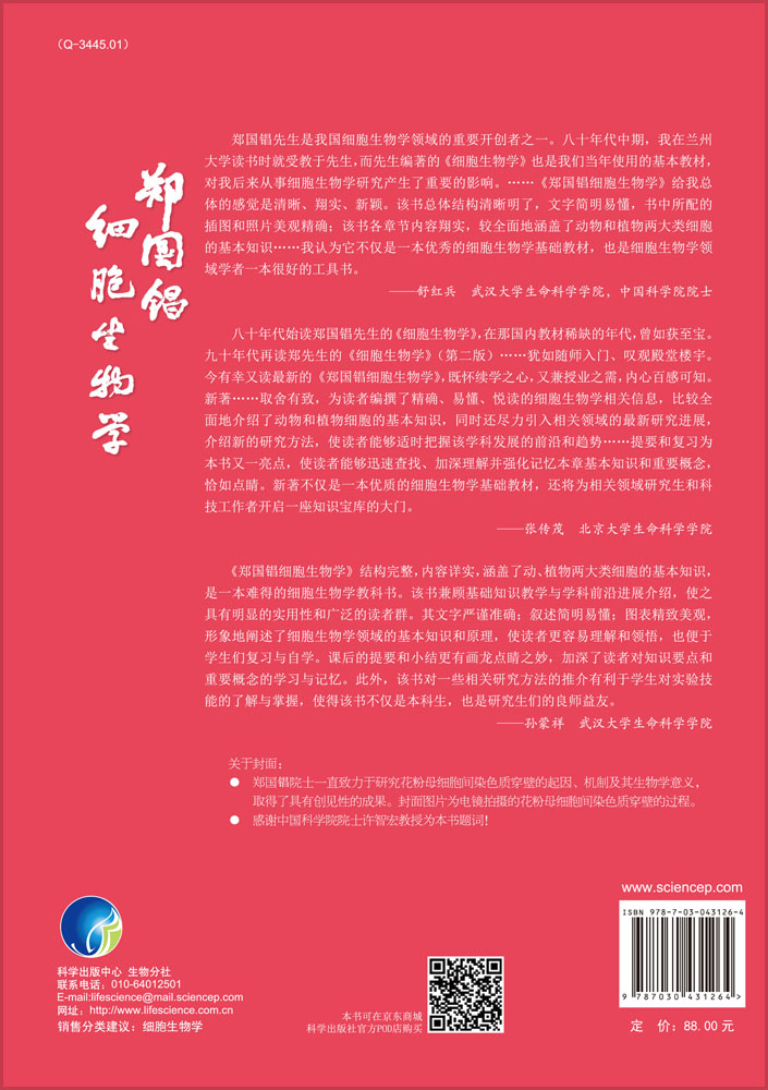 郑国锠细胞生物学