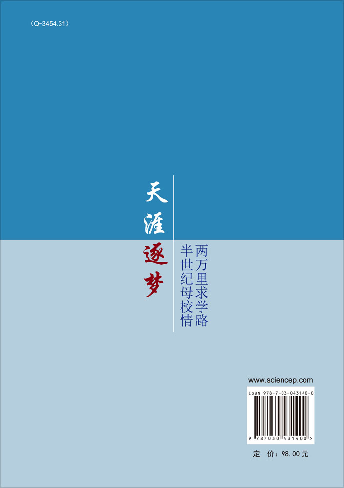 天涯逐梦：两万里求学路·半世纪母校情