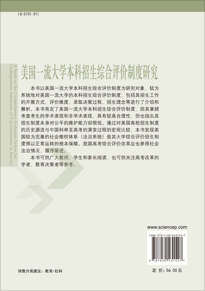 美国一流大学本科招生综合评价制度研究