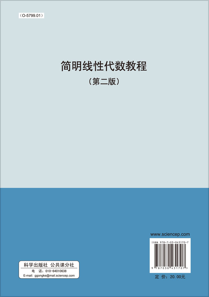 简明线性代数简明教程（第2版）