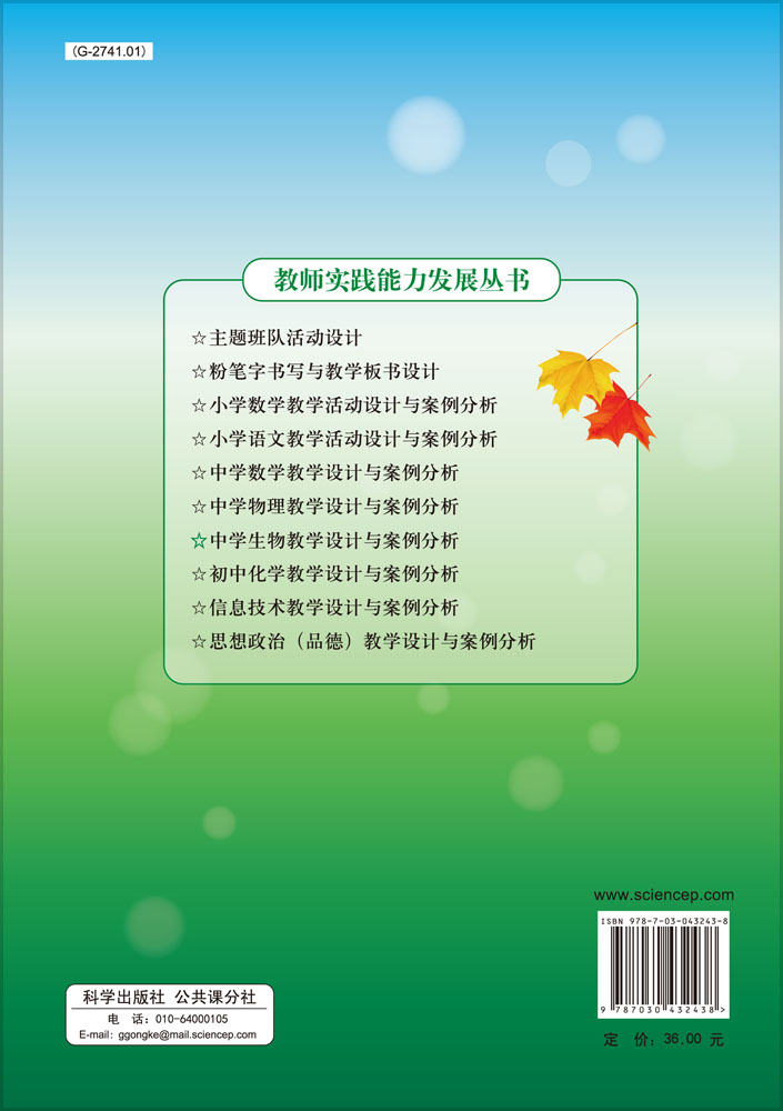 中学生物教学设计与案例分析