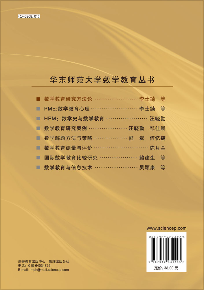 数学教育研究方法论