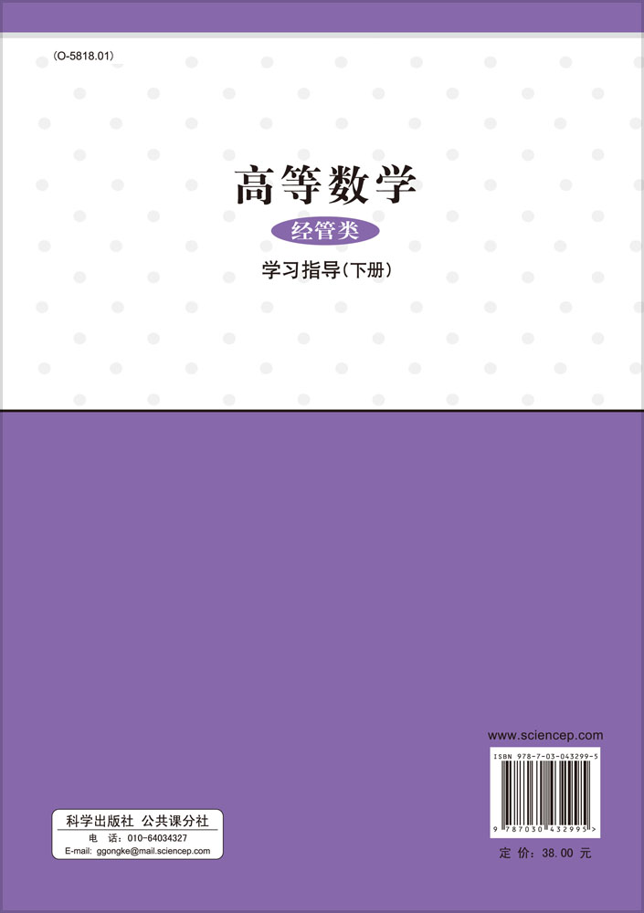 高等数学（经管类）学习指导（下册）