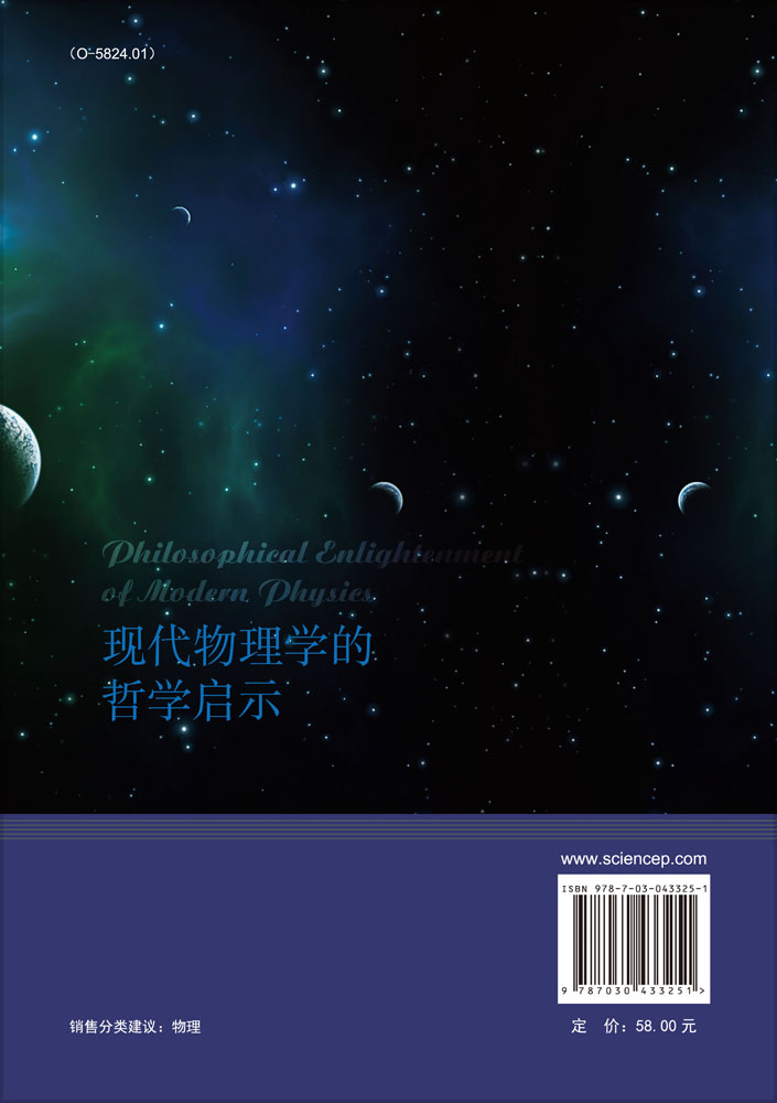 现代物理学的哲学启示