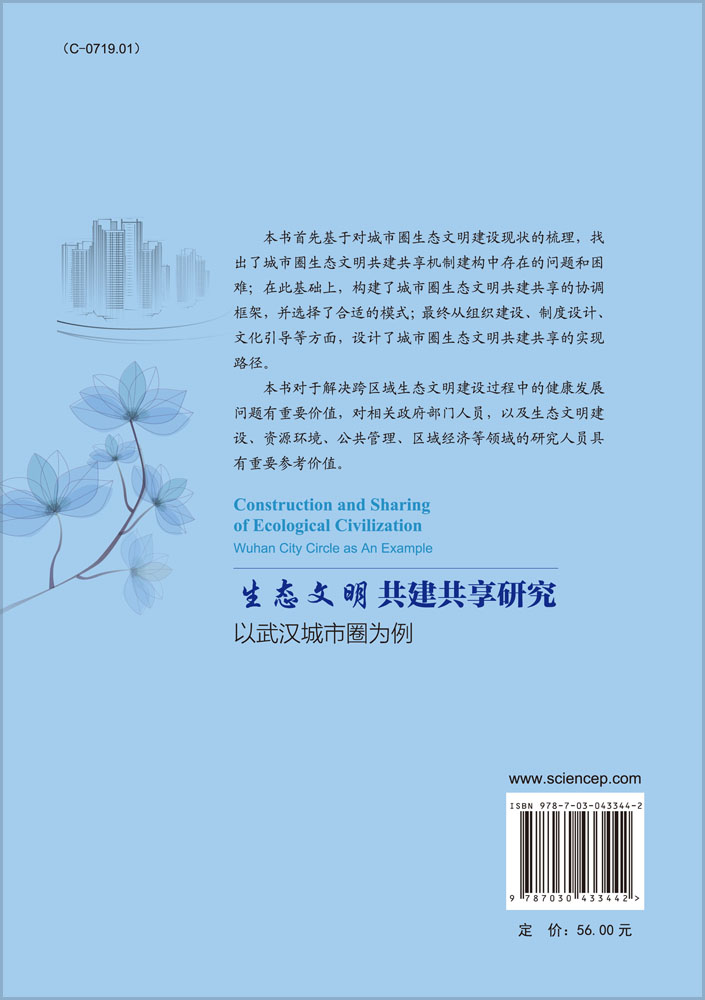 生态文明共建共享研究：以武汉城市圈为例