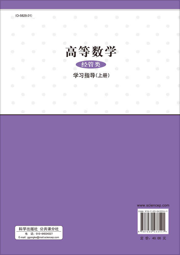 高等数学（经管类）学习指导（上册）