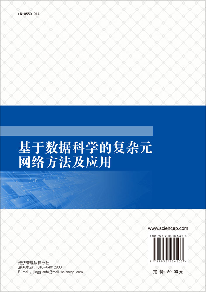 基于数据科学的复杂元网络方法及应用
