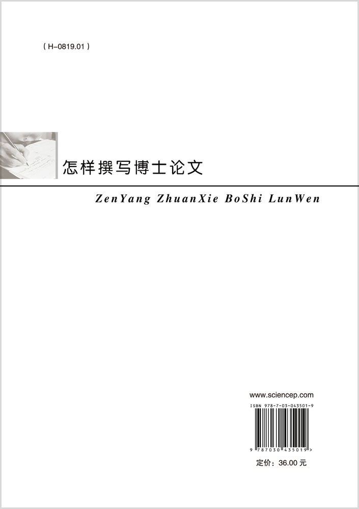 怎样撰写博士论文