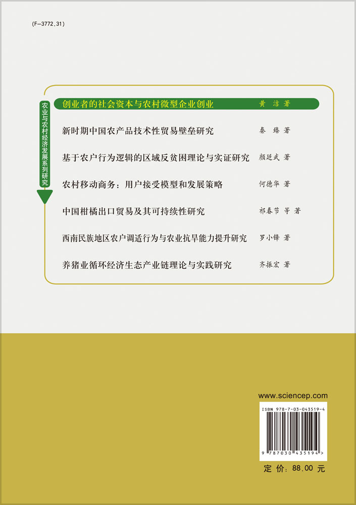 创业者的社会资本与农村微型企业创业