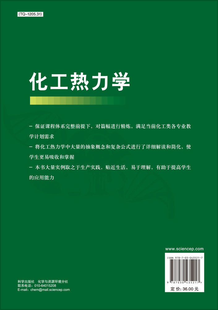 化工热力学