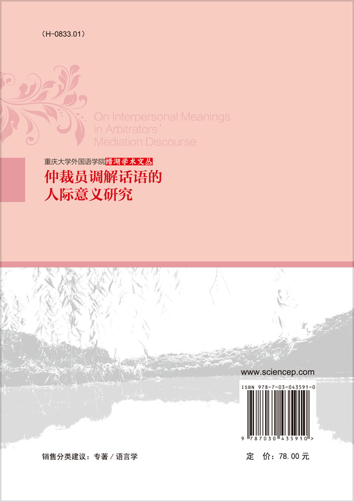 仲裁员调解话语的人际意义研究