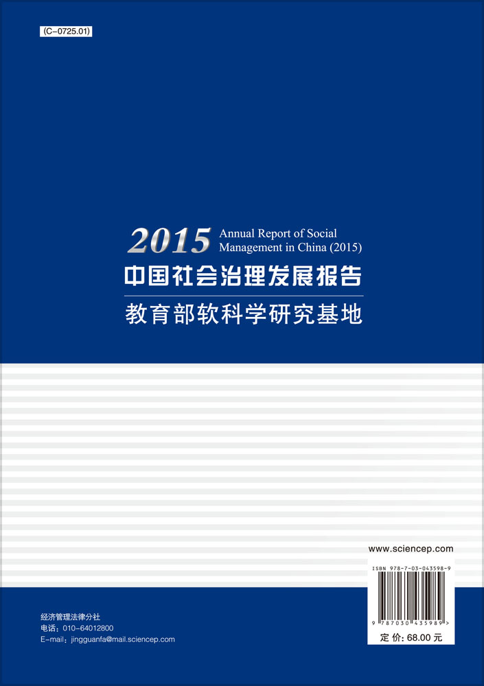 中国社会治理发展报告2015