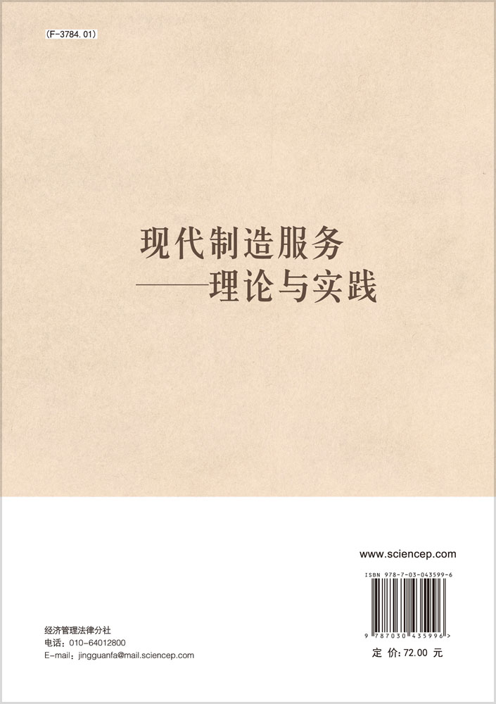 现代制造服务――理论与实践