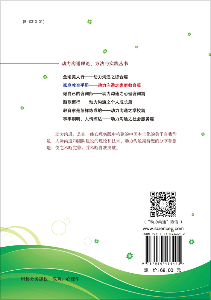 家庭教育手册（第二版）动力沟通之家庭教育篇