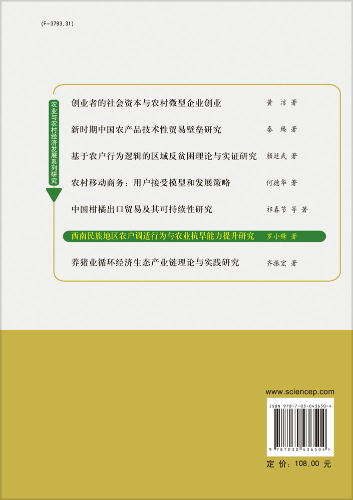 西南民族地区农户调适行为与农业抗旱能力提升研究