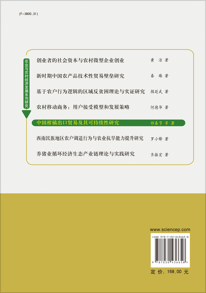 中国柑橘出口贸易及其可持续性研究