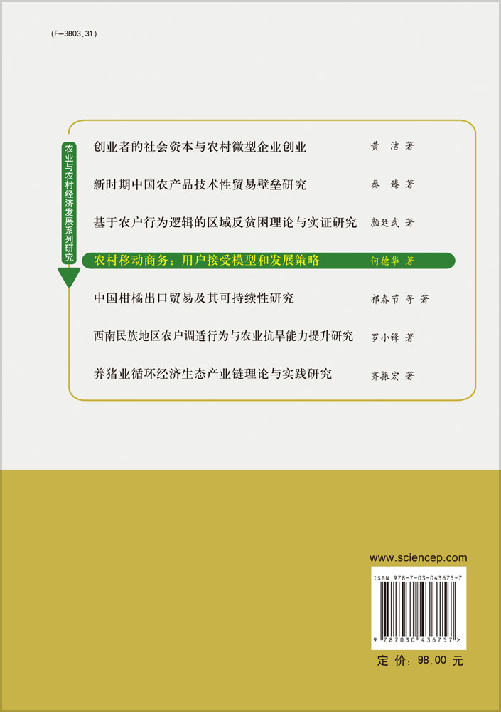 农村移动商务用户接受模型与发展策略