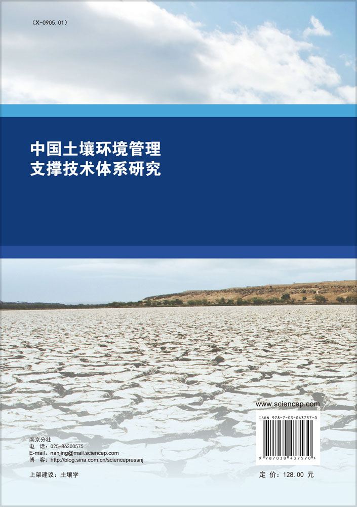 中国土壤环境管理支撑技术体系研究