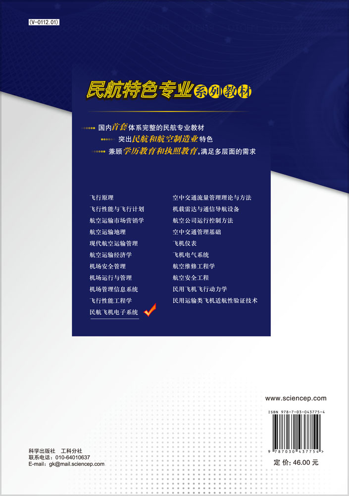 民航飞机电子系统