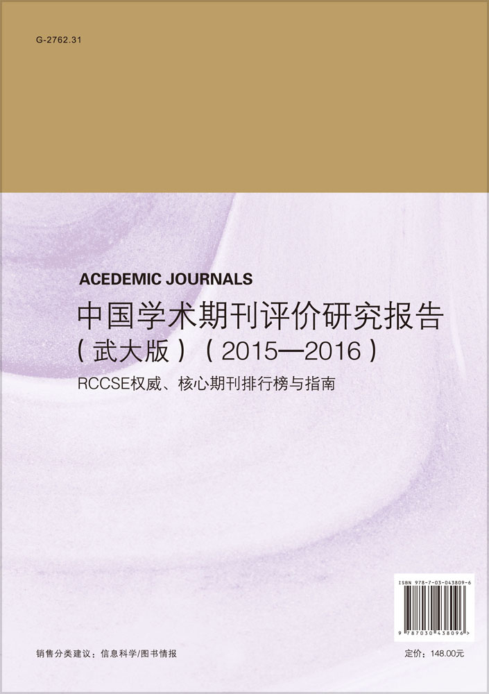 中国学术期刊评价研究报告（武大版）2015-2016