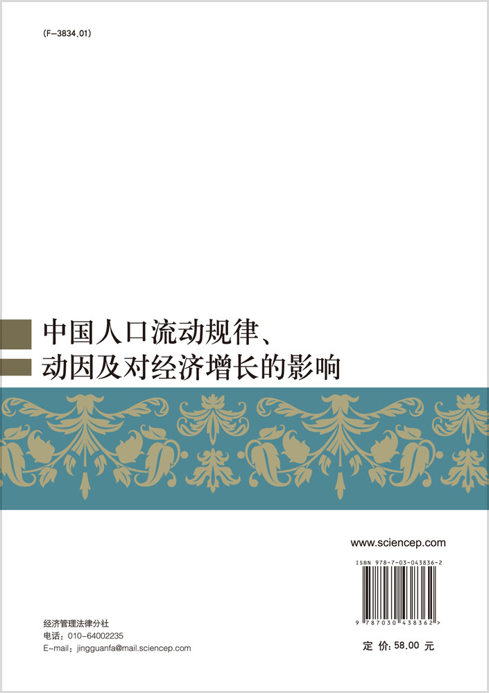 中国人口流动规律、动因及对经济增长的影响