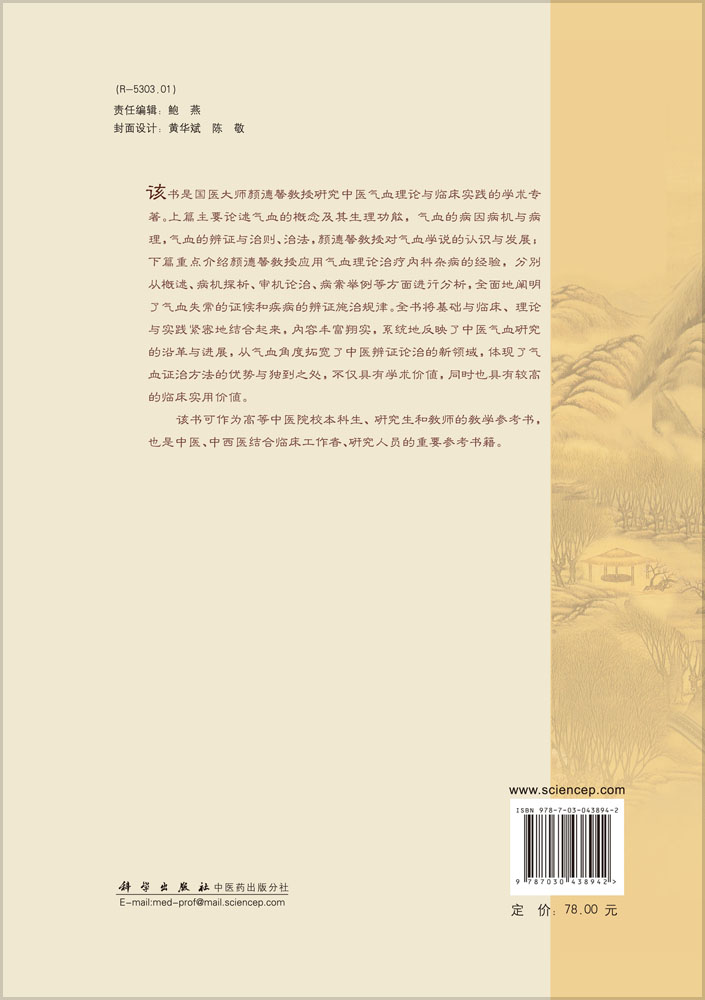 颜德馨中医气血理论与临床实践