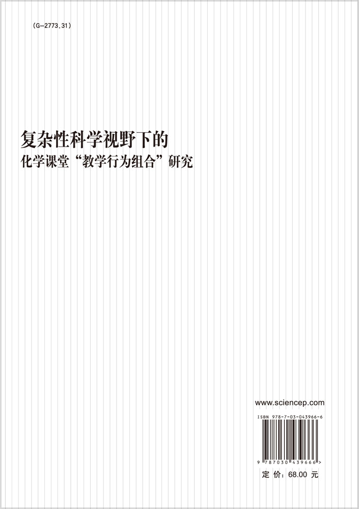 复杂性科学视野下的化学课堂“教学行为组合”研究