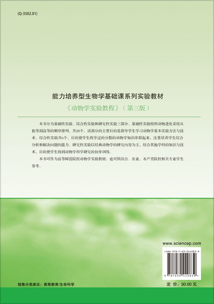动物学实验教程（第三版）