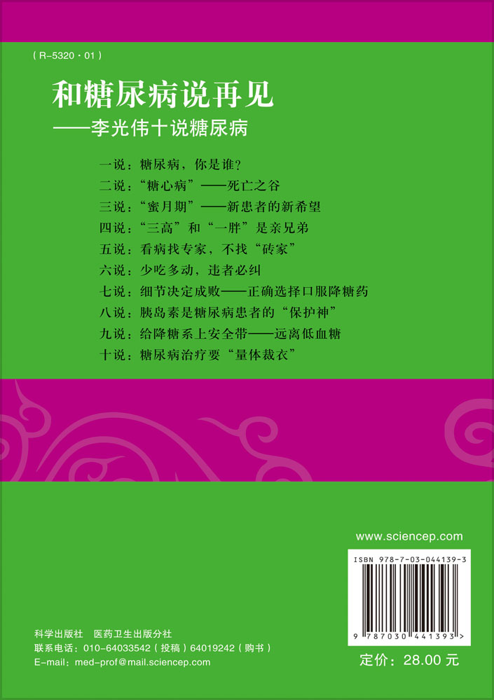 和糖尿病说再见：李光伟十说糖尿病