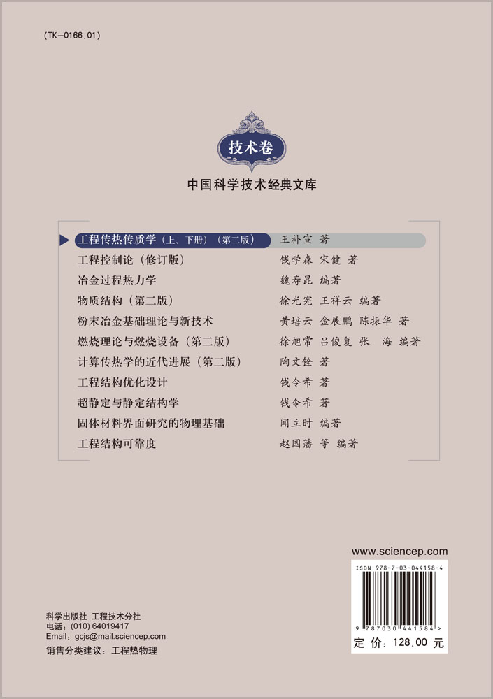 工程传热传质学.上册