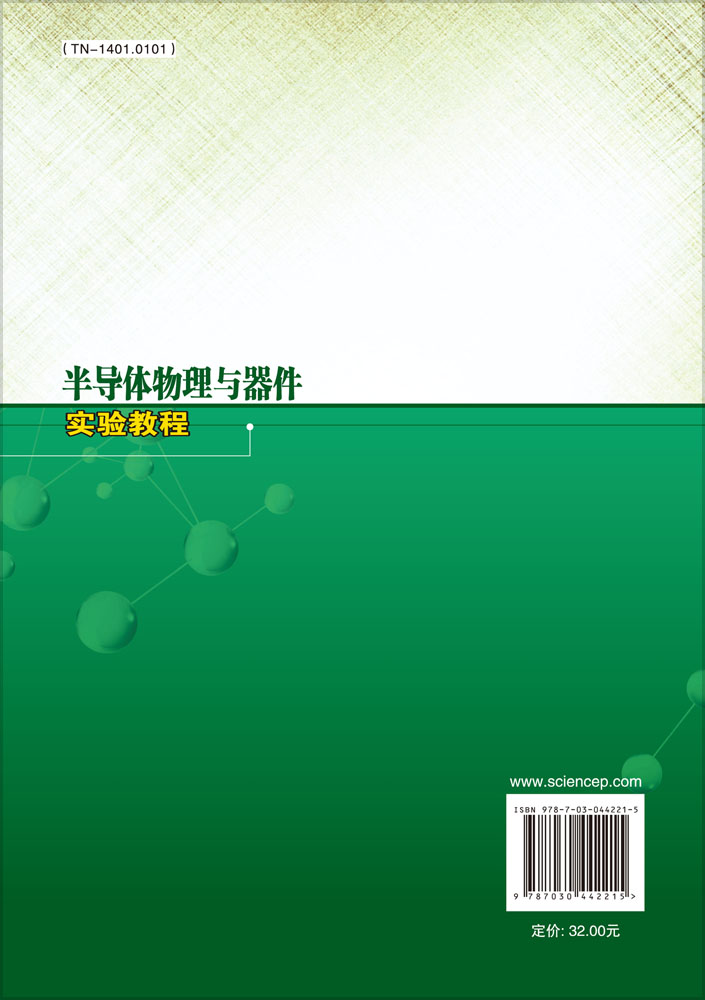 半导体物理与器件实验教程