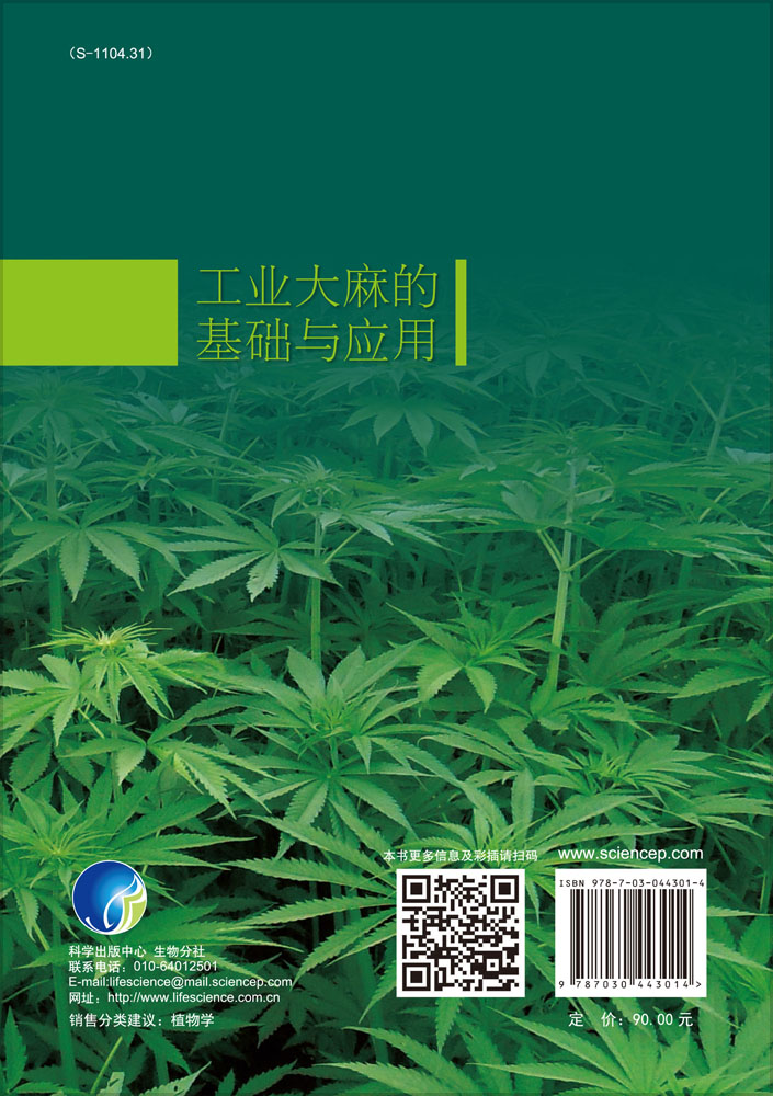 工业大麻的基础与应用