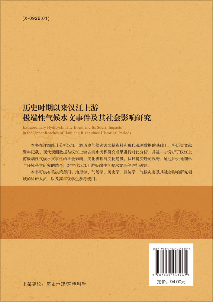 历史时期以来汉江上游极端性气候水文事件及其社会影响研究