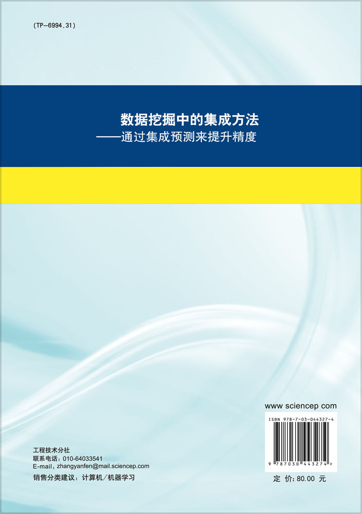 数据挖掘中的集成方法—通过集成预测来提升精度